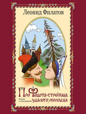 cover image of Про Федота-стрельца, удалого молодца